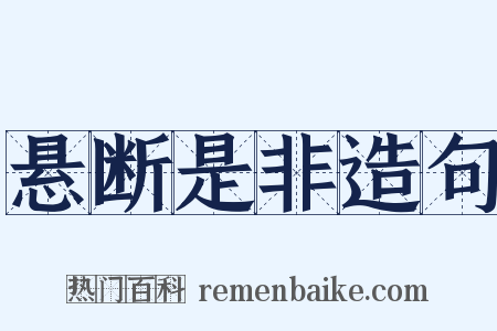 悬断是非造句是什么意思的图片